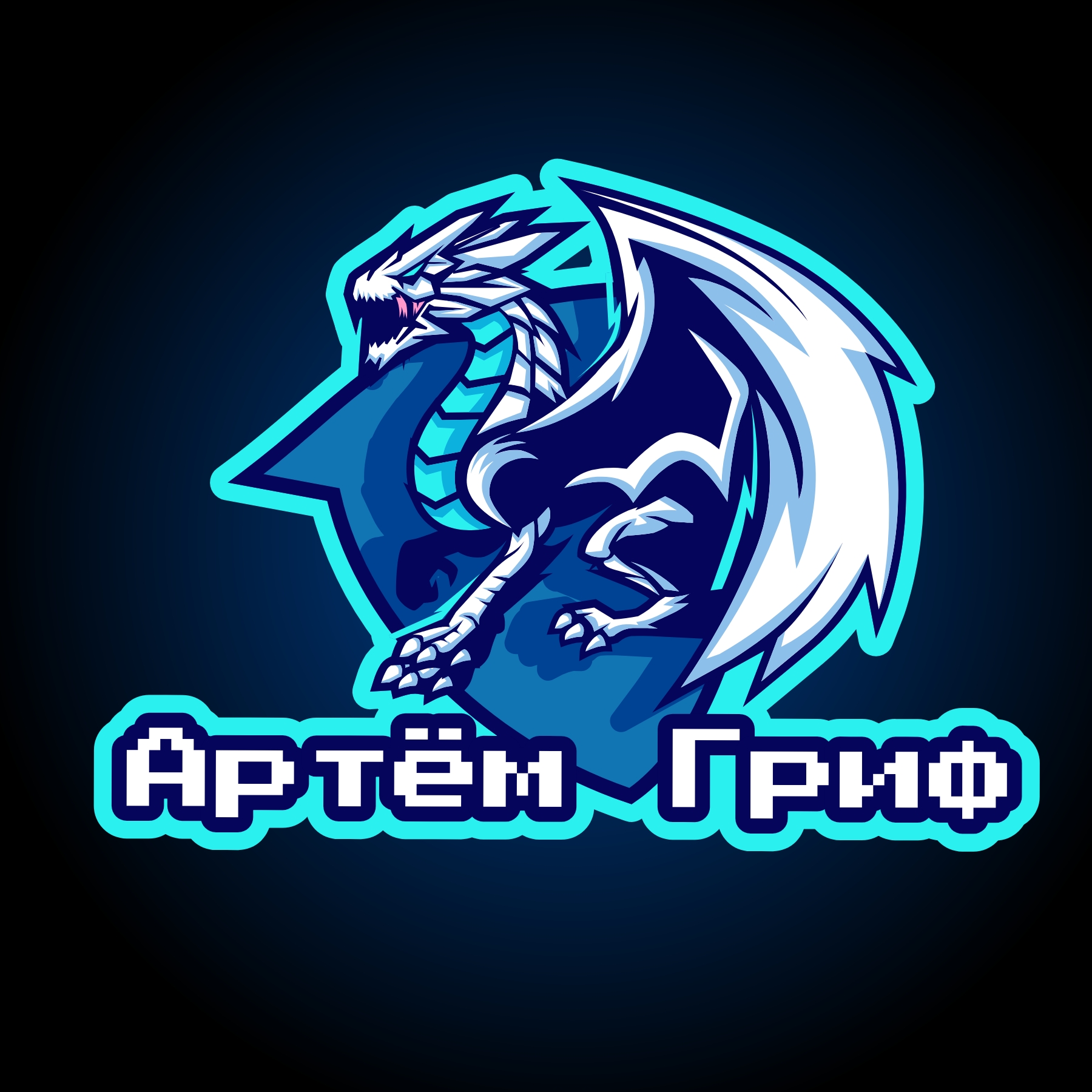 Иконка канала Артём Гриф 2.1. 1