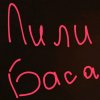 Иконка канала ЛИЛИ БАСА