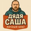 Иконка канала Дядя Саша | Крым