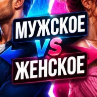 Иконка канала МУЖСКОЕ ЖЕНСКОЕ ПОПУЛЯРНЫЕ ОБЗОРЫ