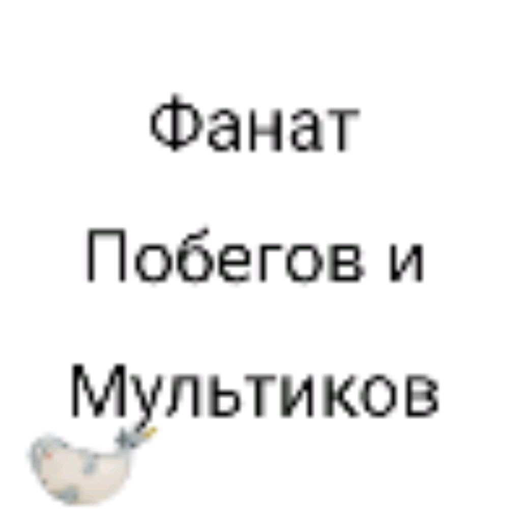 Иконка канала Фанат Побегов и Мультиков