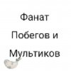 Иконка канала Фанат Побегов и Мультиков