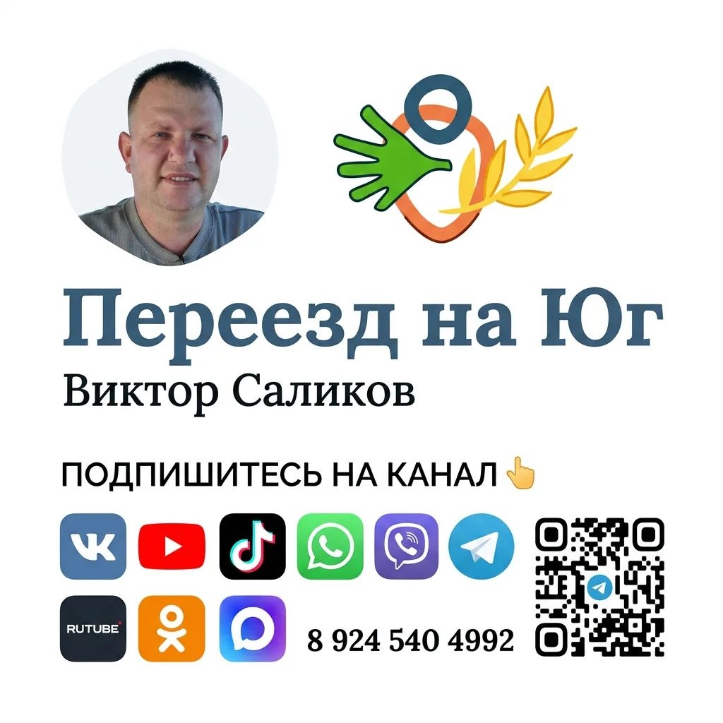 Иконка канала 🌴 Переезд на Юг  - Виктор Саликов.