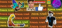 Иконка канала Илья плей