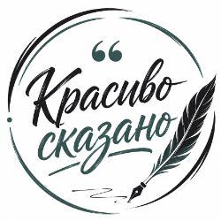 Иконка канала Красиво сказано