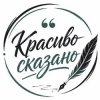 Иконка канала Красиво сказано