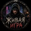 Иконка канала Живая игра