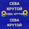 Иконка канала Сева Крутой