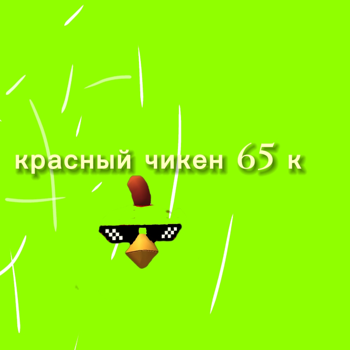 Иконка канала Красный Чикен 65к  ☑️