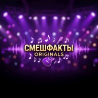 Иконка канала СмешФакты Originals