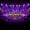 Иконка канала СмешФакты Originals