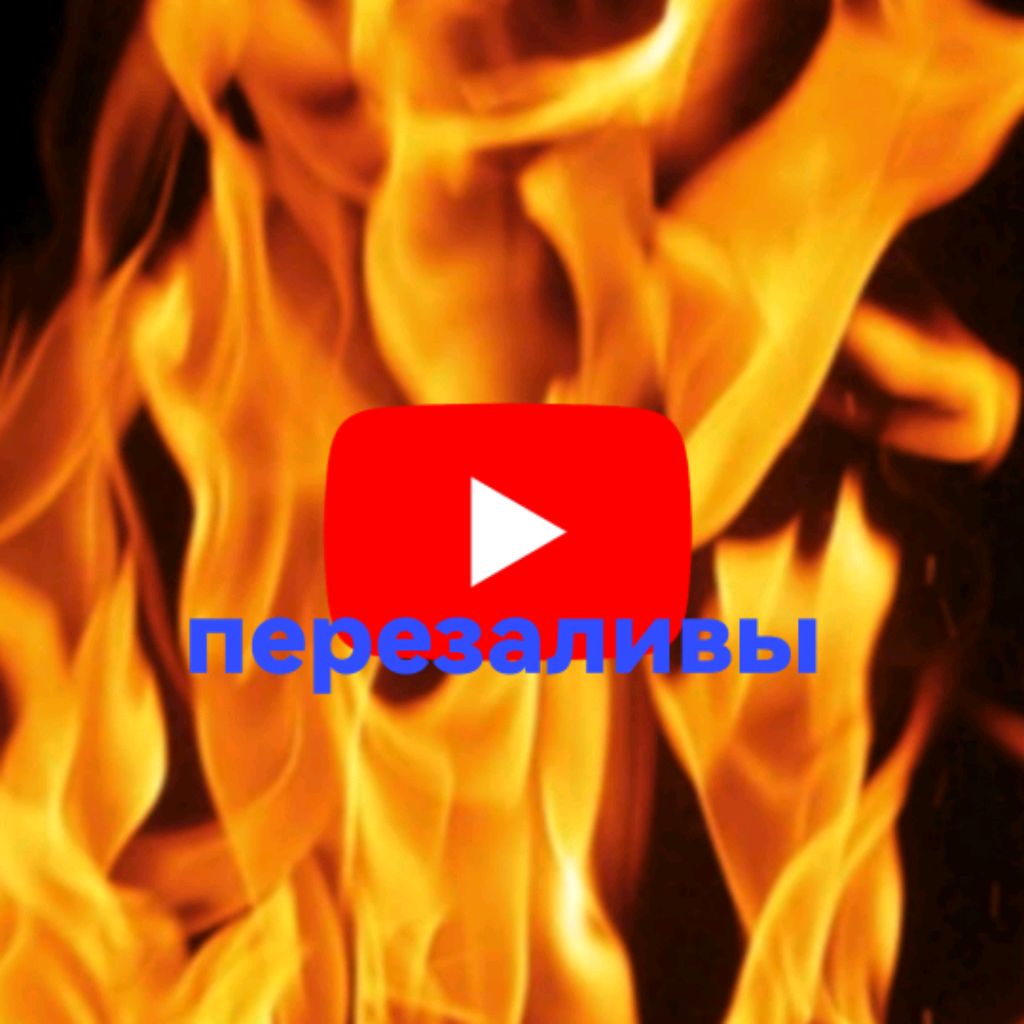 Иконка канала Перезаливы С Ютуб