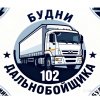 Иконка канала Будни дальнобойщика 102