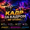 Иконка канала КАДР ЗА КАДРОМ | MF Studio