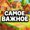 Иконка канала САМОЕ ВАЖНОЕ