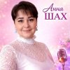 Иконка канала Анна ШАХ & AI