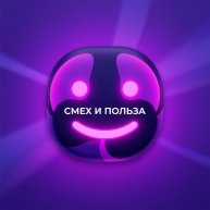 Иконка канала Смех и польза😉🤪😂