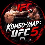 Иконка канала Комбо-удар: UFC 5