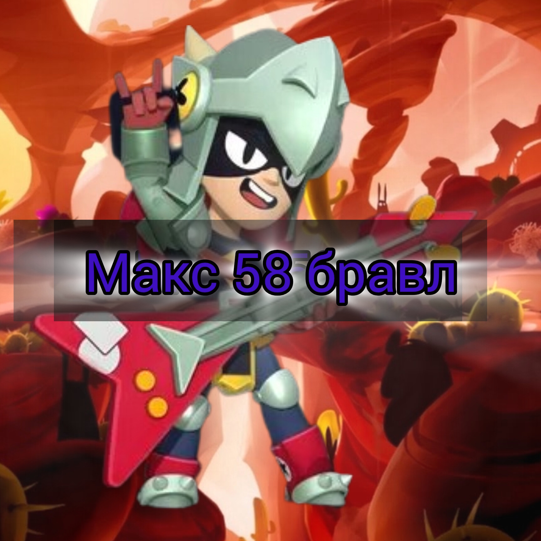 Иконка канала МАКС 58 бравл