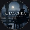 Иконка канала Классика для Сна