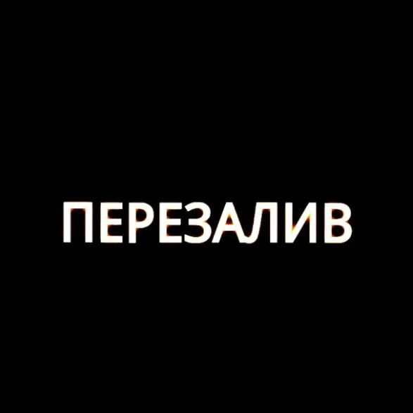 Иконка канала ПЕРЕZАЛИВ