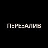 Иконка канала ПЕРЕZАЛИВ