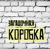 Иконка канала Загадочная коробка