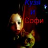 Иконка канала КУЗЯ и СОФИ