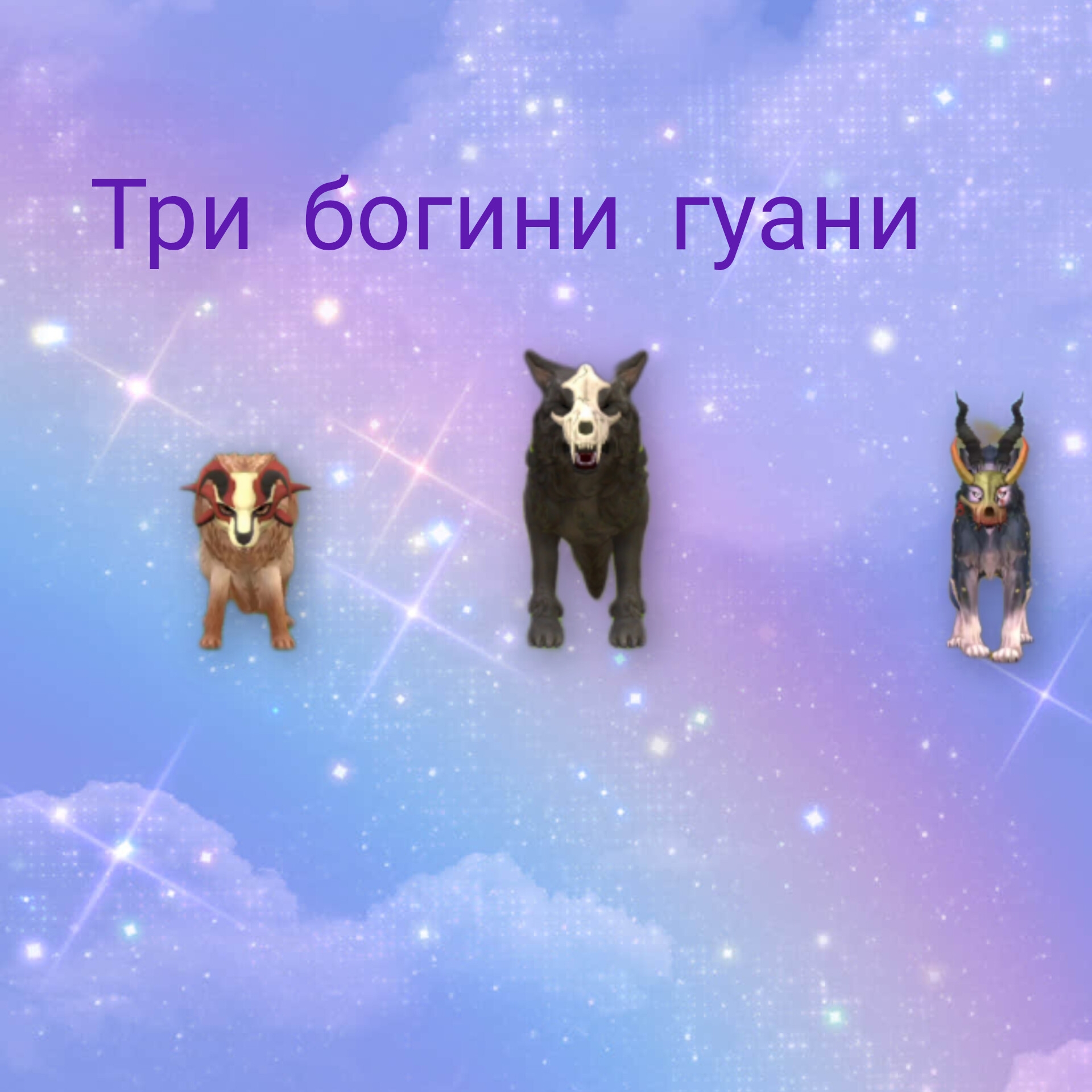 Иконка канала три богини гуани