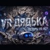 Иконка канала VR дядька