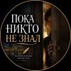 Иконка канала Пока Никто Не Знал