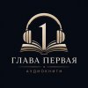 Иконка канала Глава Первая