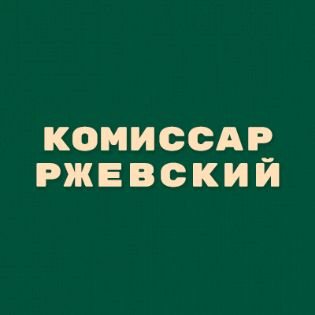Иконка канала Комиссар Ржевский