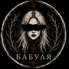 Иконка канала Babulabab