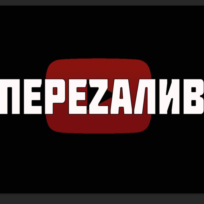 Иконка канала ПЕРЕZАЛИВ