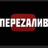 Иконка канала ПЕРЕZАЛИВ