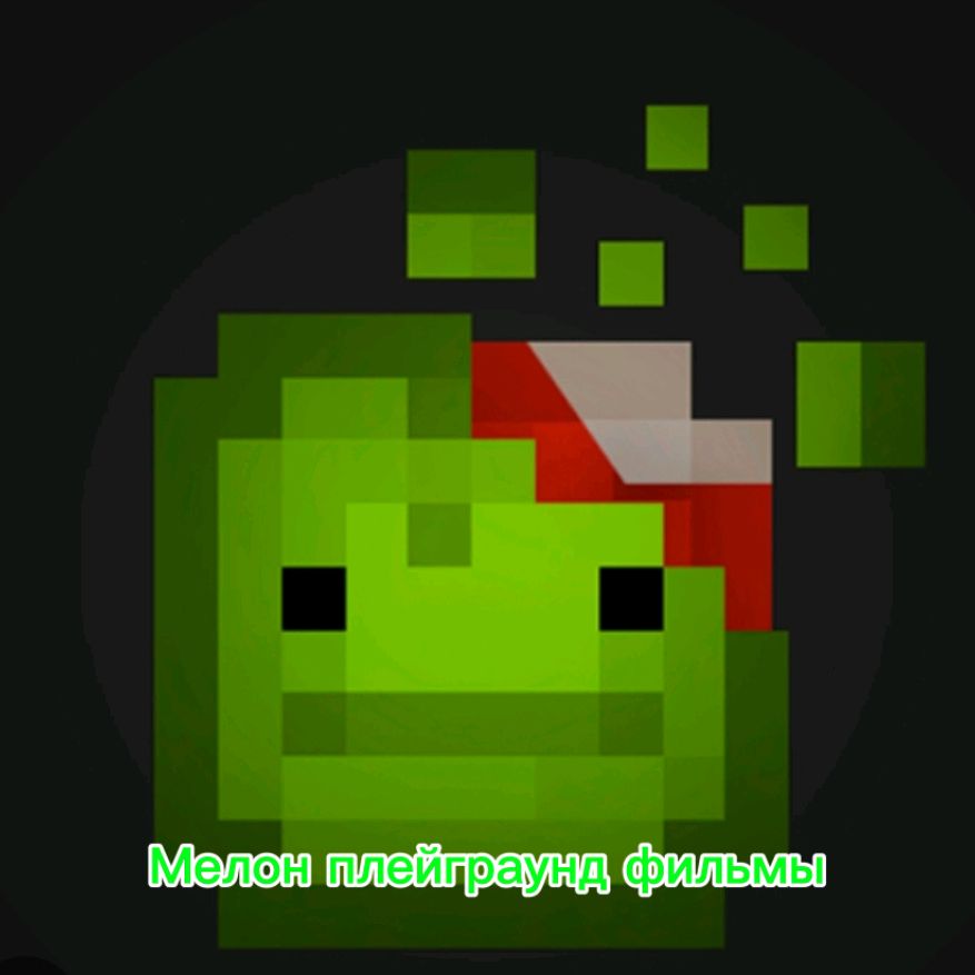 Иконка канала Melon Sandbox Фильмы