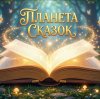 Иконка канала Планета сказок