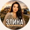 Иконка канала Окей Элина | Семейный Влог
