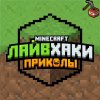 Иконка канала Майнкрафт лайвхаки и приколы