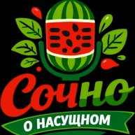 Иконка канала Сочно о Насущном