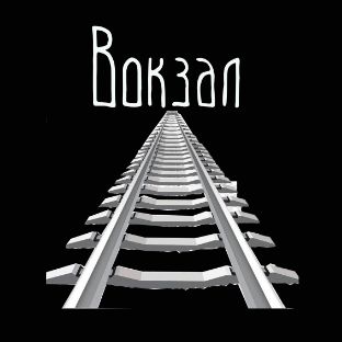 Иконка канала Vokzal