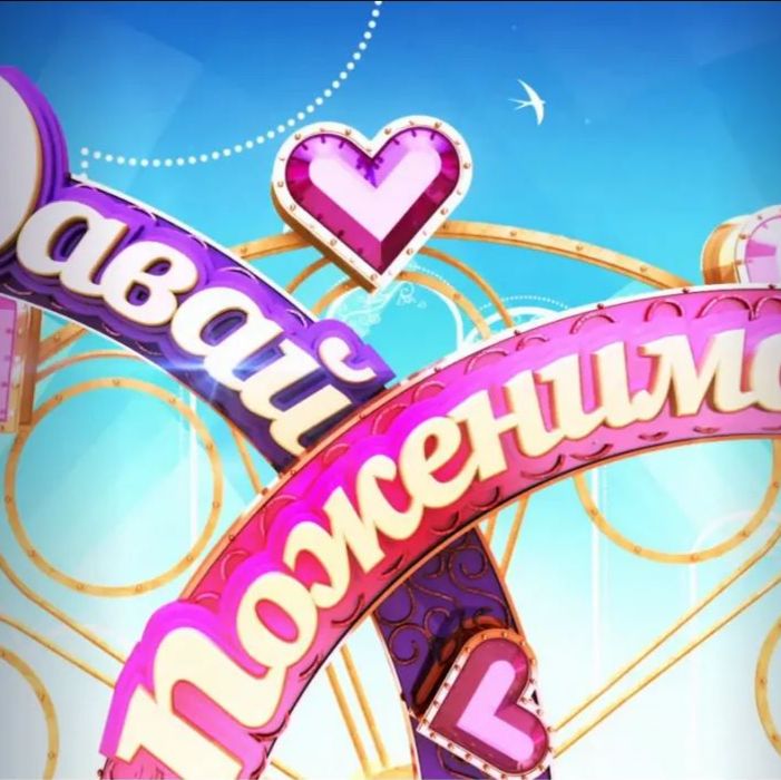 Иконка канала Давай поженимся 2026 сегодняшний выпуск смотреть
