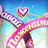 Иконка канала Давай поженимся 2026 сегодняшний выпуск смотреть