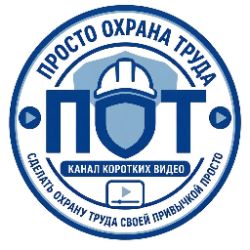 Иконка канала Охрана труда🟣ПРОСТО🟣