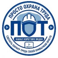 Иконка канала Охрана труда🟣ПРОСТО🟣