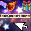 Иконка канала ☆•°Инопланетянин°•▪☆
