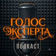 Иконка канала ПОДКАСТ "ГОЛОС ЭКСПЕРТА"🎙