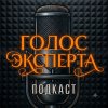 Иконка канала ПОДКАСТ "ГОЛОС ЭКСПЕРТА"🎙