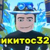 Иконка канала Никитос32к